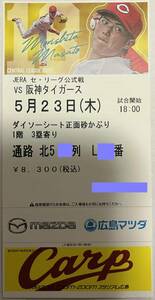 阪神側 定価即決 5/23(木)広島-阪神(マツダスタジアム)ダイソーシート正面砂かぶり 3塁寄り 1枚