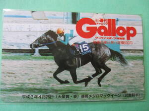 ☆週刊GALLOP　平成3年天皇賞春　メジロマックイーン　テレカ☆