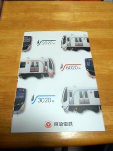 東急電鉄　２０２０、６０２０,３０２０系 パンフレット