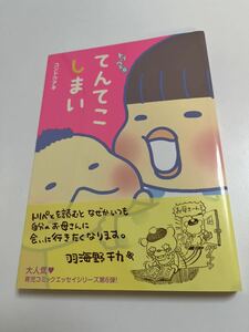 コンドウアキ　トリペと 6 てんてこしまい　イラスト入りサイン本　初版　Autographed　繪簽名書　KONDOU Aki　Toripet　Rilakkuma　San-X