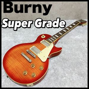 Burny バーニー Super Grade レスポール チェリー サンバースト　フェルナンデス Les Paul SunBurst RLG かっこいい　スーパーグレード