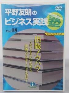 インボイス対応 平野友朗のビジネス実践塾 Vol.08 出版ノウハウ DVD1枚
