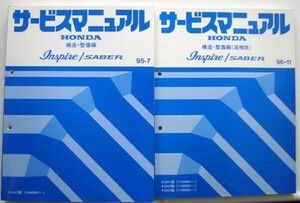 INSPIRE/SABER E-UA1.3.4.5/1000001-追補版　構造・整備編　４冊