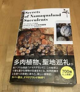 古本　 フィールドワークで知る ナマクアランドの多肉植物　フロレント・グルニエ　河野 忠賢　グラフィック社