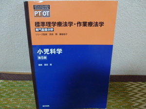 標準理学療法学・作業療法学 専門基礎分野 小児科学 第５版
