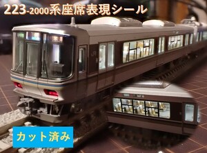 JR 223-2000系近郊電車座席表現シール【カット済】