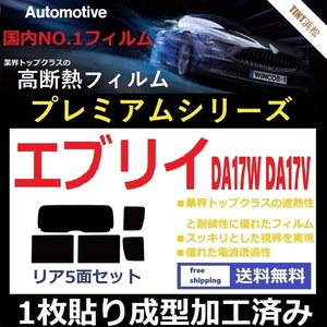 ◆１枚貼り成型加工済みフィルム◆ エブリイワゴン　エブリイバン DA17W DA17V 【WINCOS プレミアムシリーズ】 ドライ成型