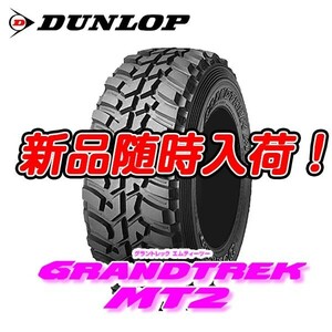 在庫あり 新品 MT2 7.00R16 8PR グラントレック 700 16 GRANDTREK ナロー ダンロップ 4本セット 送料無料 数量限定 個人宅OK