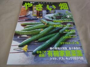 家庭菜園雑誌 季刊 やさい畑 春 2005 中古本！
