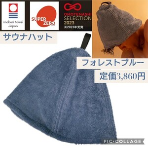 新品☆定価3,860円 フォレストブルー色☆今治ブランド認定 Sauna Forest サウナハット 目深に被れる大きさ 繊維メーカーと共同開発 青