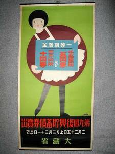 ★【ポスター】杉浦非水 デザイン◆第9回復興貯蓄債券売出・1927年◆大蔵省 戦前 昭和初期 レトロ アールデコ◆◆◆多田北烏 河村運平