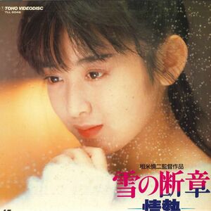 LASERDISC 斉藤由貴 雪の断章 情熱 TLL2046 TOHO /00600