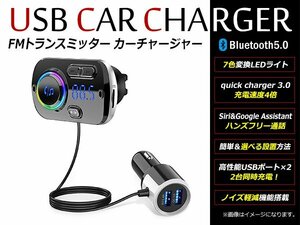 7色変換LEDライト付！車載 シガーソケット 高機能/高音質 FMトランスミッター & USB充電器 2ポート Bluetooth5.0 iphone ipod ipad