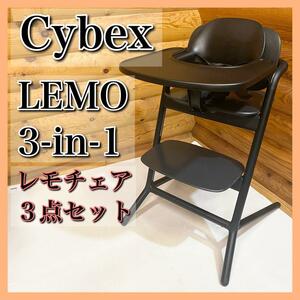 cybex サイベックス LEMO レモチェア 3点セット トレイ ハーネス