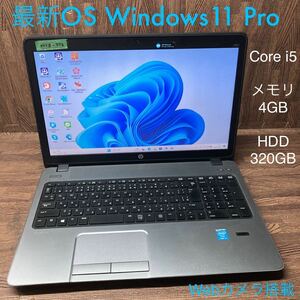 MY8-556 激安 OS Windows11Pro ノートPC HP ProBook 450 G1 Core i5 メモリ4GB HDD320GB カメラ Office 中古