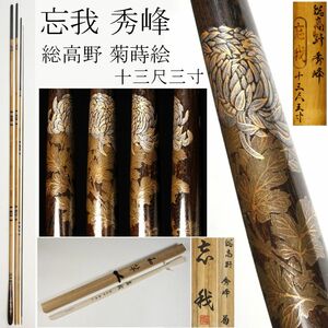 【LIG】和竿 忘我 秀峰 総高野 菊蒔絵 十三尺三寸 共箱 釣具 ヘラ竿 [.QQP]23.10