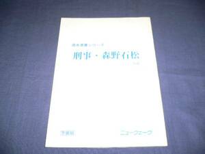 ドラマ台本「清水港署シリーズ　刑事・森野石松」　ガッツ石松