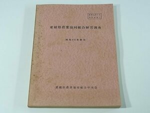 愛媛県農業協同組合経営調査 昭和45年度分 愛媛県農業協同組合中央会 1971 調査結果の概要 統計表 規模別農協数 貸借対照表 伸長率 ほか