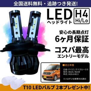 【送料無料】日産 デイズ デイズルークス B21A B21W LEDヘッドライト H4 Hi/Lo ホワイト 6000K 車検対応 保証付き