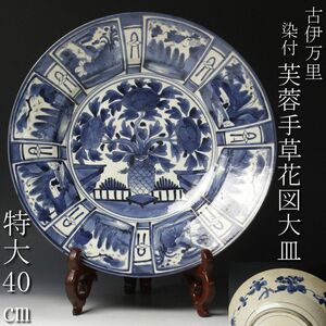 【LIG】古伊万里 染付 芙蓉手草花図大皿 特大40㎝ 飾皿 古美術品 コレクター収蔵品 [.EE]24.4