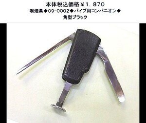 ☆喫煙具◆09-0002◆パイプ用コンパニオン◆