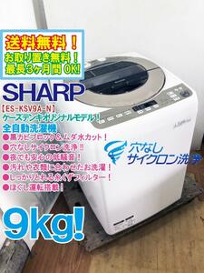 送料無料★極上超美品 中古★SHARP 9kg 穴なしサイクロン洗浄!!黒カビブロック!!洗濯機【ES-KSV9A-N】D9WD