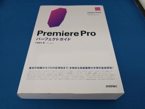 Premiere Proパーフェクトガイド 改訂2版 小原裕太