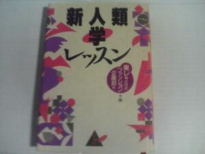 新人類学レッスン 東レ株式会社ファッション企画部編