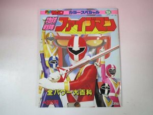 67860■テレビマガジンカラースペシャル 104 地球戦隊ファイブマン 全パワー大百科