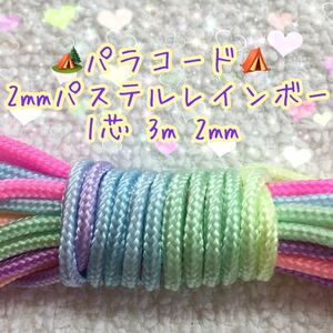 ☆★パラコード★☆１芯 ３m ２mm ★特注品薄いパステルレインボーカラー★