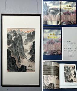 古美術 扁額 中国・近現代 宋文治書 「峡江之晨図」 紙本 掛屏 額装 附画帖 真筆逸品 肉筆保証 極細工 唐物 書画 LT-07416