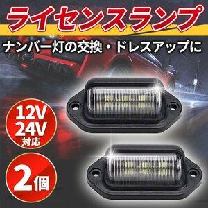 ライセンスランプ ナンバー灯 ２個 LED 12V 24V 兼用 汎用 バックライト ナンバープレートライト 作業灯 路肩灯 バックランプ 白 SMD 