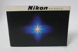 ★中古品★Nikon・ニコン カメラガイド カタログ 使用説明書 ！