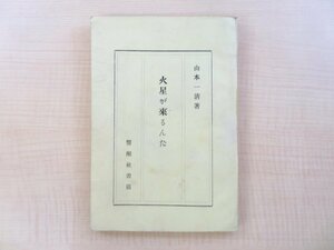 山本一清『火星が来るんだ』大正13年 警醒社書店刊 大正時代の火星接近 天文学書 天文学者 宇宙物理学者