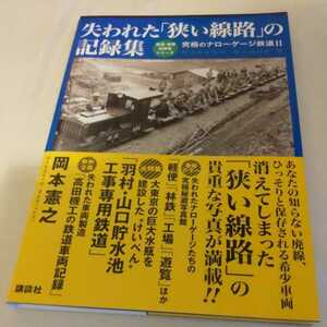 『失われた狭い線路の記録集究極のナローゲージ鉄道2』4点送料無料鉄道関係多数出品草軽電鉄沼尻鉄道静岡鉄道駿遠線下津井電鉄富士電気軌道