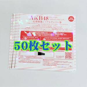 【即日発送】50枚セット AKB48「カラコンウインク」応募抽選シリアルナンバー券◆全国ファンミーティング 一推し個別握手会 10枚100枚