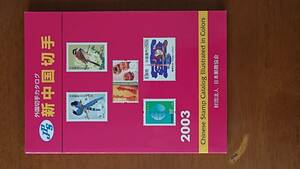 2003年版　新中国切手　外国切手カタログ　日本郵趣協会　中古　USED　経年焼け小