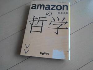 amazonの哲学