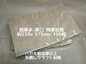 ●複数同送可 厚紙封筒(100枚) 超厚手 厚口 特厚 ゆうパケット クリックポストに ビジネスレターケース 厚手 封筒代用 未晒し クラフト封筒