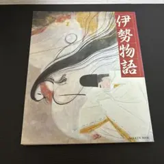 伊勢物語　本