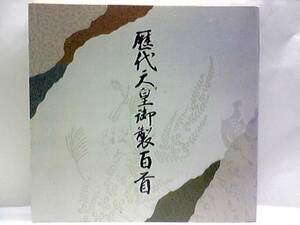 ◆◆かな書道界の最高峰　安東聖空　謹書　歴代天皇御製百首展図録◆◆歴代天皇陛下お歌・伝統芸術かな書道☆嵯峨天皇～大正天皇☆歴史資料