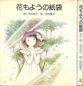 きのゆり「花もようの紙袋」絵　牧村慶子　サンリオ