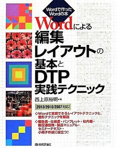 Ｗｏｒｄによる編集レイアウトの基本とＤＴＰ実践テクニック Ｗｏｒｄで作ったＷｏｒｄの本／西上原裕明(著者)