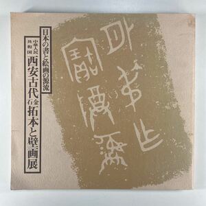 日本の書と絵画の源流 中華人民共和国 西安古代金石拓本と壁画展 1980年 毎日新聞社
