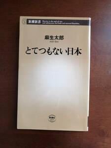 とてつもない日本　　麻生 太郎　著