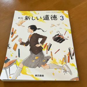 東京書籍　新訂　新しい道徳3 中学校道徳科用　文部科学省検定済教科書