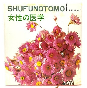 女性の医学 (主婦の友実用シリーズ ヤングセット 8)/主婦の友社