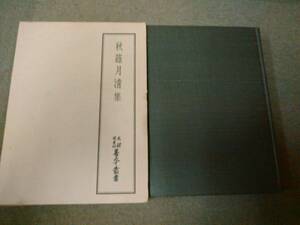 a69-f02【匿名配送・送料込】月報付属 天理図書館善本叢書 36 秋篠月清集