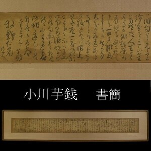 【模写】日本画家 小川芋銭 書簡 手紙 牧野仁兄宛 扁額 額装 [.ER]22.3