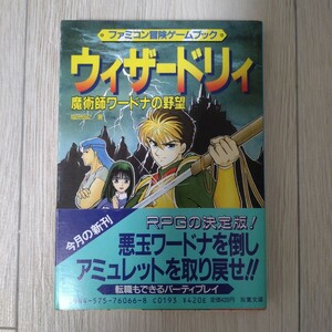 ウィザードリィ 魔術師ワードナの野望 ファミコン冒険ゲームブック